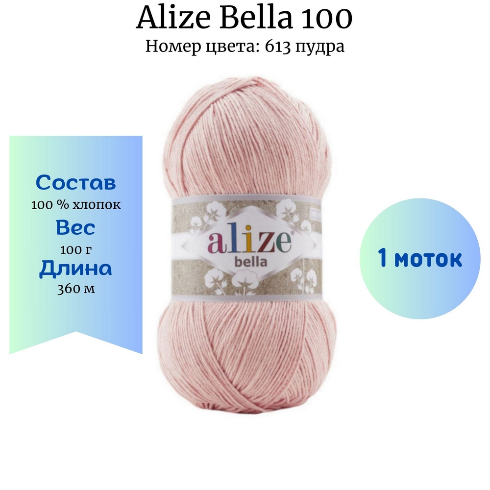 Пряжа Alize Bella 100 цвет 613 пудра купить по цене 255.00 руб. в  Новосибирске